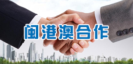 閩港澳合作